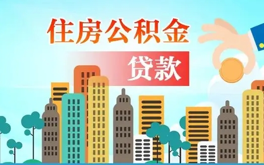 启福城可以公积金贷款吗_桂阳公积金代办在职离职封存服务