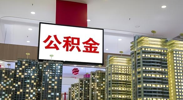公积金原账户_桂阳公积金代办在职离职封存服务